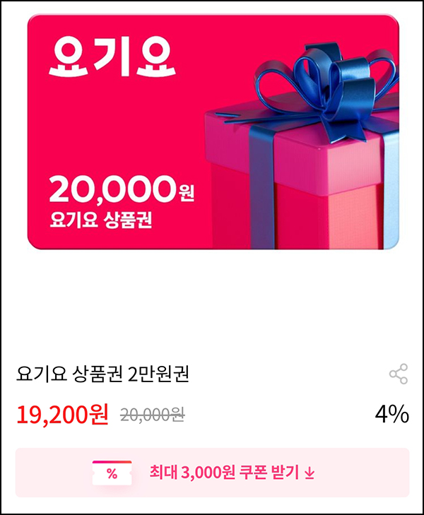 그립 요기요상품권 기본 10%할인 2만원권(~14,200원)&첫구매 90%할인 그립 요기요상품권 기본 10%할인 2만원권(~14,200원)&첫구매 90%할인