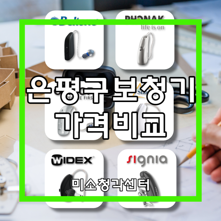  은평구보청기 가격비교 브랜드와 종류별로 알고 구입하세요