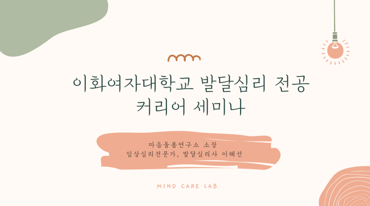  이화여자대학교 심리학과 커리어 세미나 특강