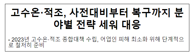 고수온·적조, 사전대비부터 복구까지 분야별 전략 세워 대응 고수온·적조, 사전대비부터 복구까지 분야별 전략 세워 대응