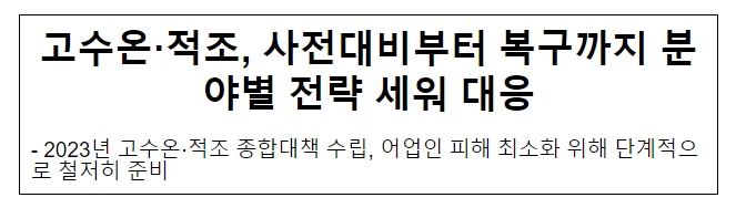 고수온·적조, 사전대비부터 복구까지 분야별 전략 세워 대응