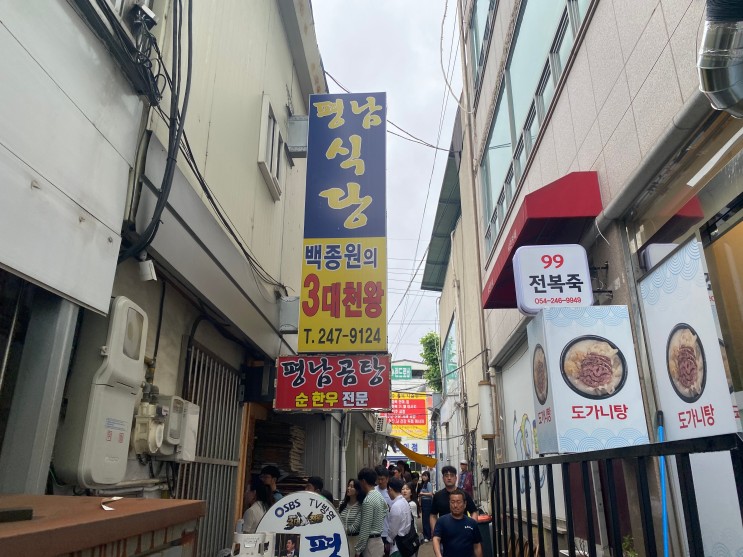 [포항 죽도시장] 평남식당 Since 1985 줄서는 맛집