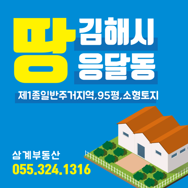  김해 소형토지 매매 응달동 제1종일반주거지역 95평(314) 계획도로 저촉(폭8m) 가격상승 기대 투자 및 건축 추천
