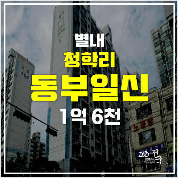 남양주 청학리 동부일신 아파트 경매 1억 6천 34평형