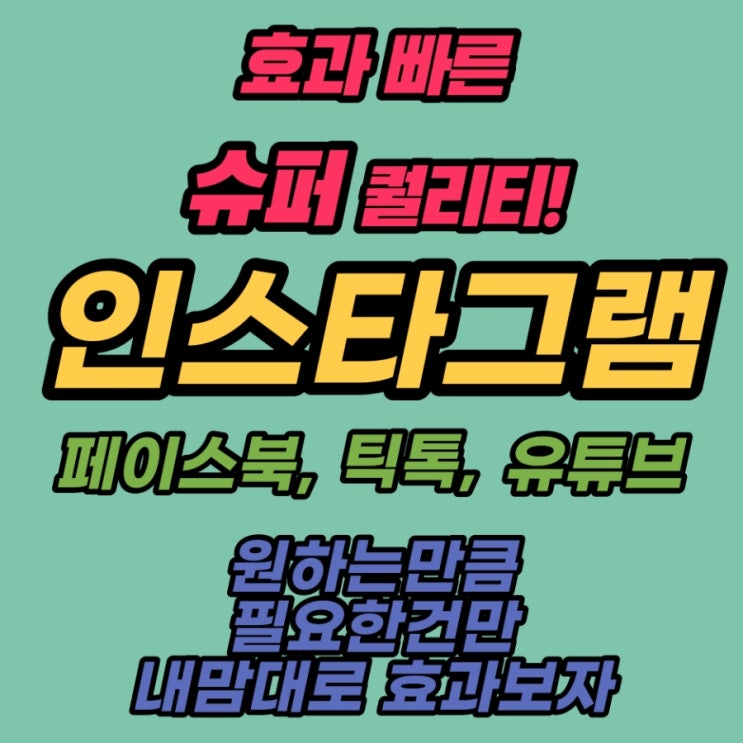 효과좋은 인스타 유튜브 마케팅 비결은?
