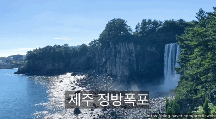  제주여행 비오면 가볼만한 곳 정방폭포 엉또폭포