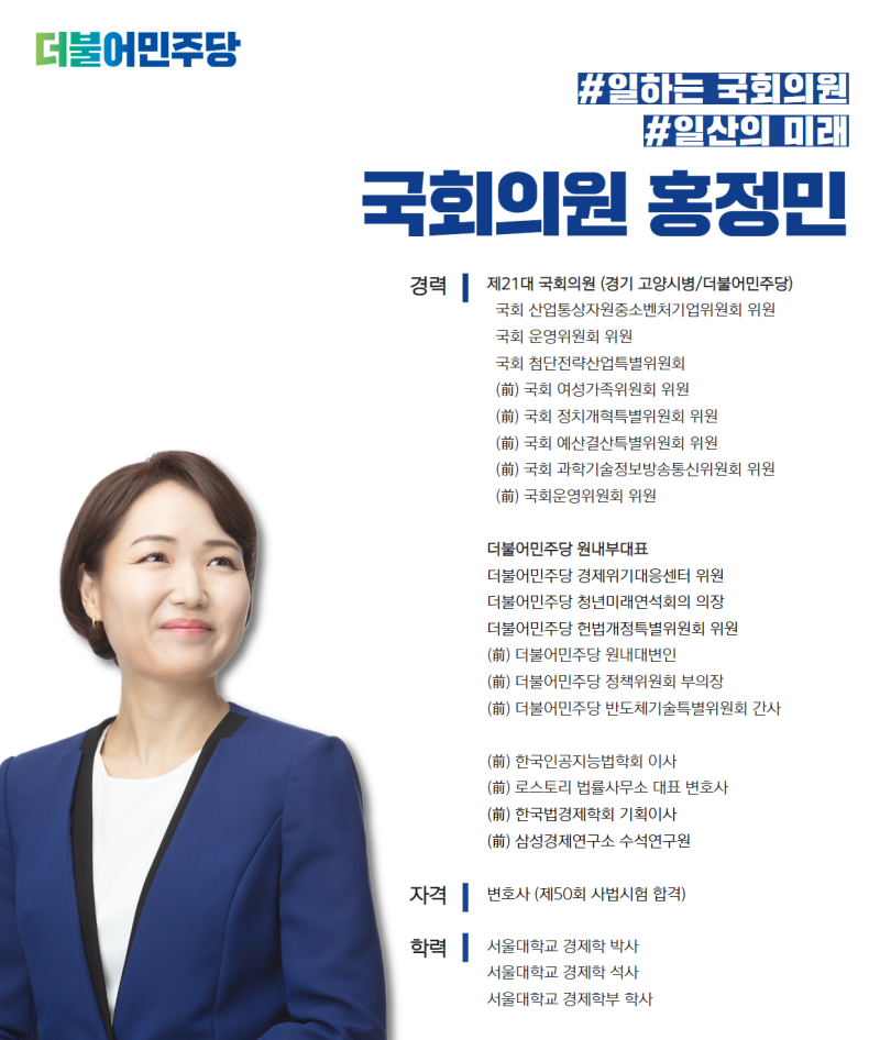 일산의 미래를 위해 뜁니다. 고양병 국회의원 홍정민입니다.