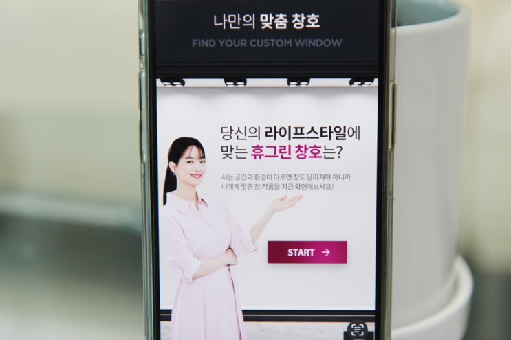휴그린 신민아처럼 나만의 맞춤 창호 선택해 봐요! 휴그린 신민아처럼 나만의 맞춤 창호 선택해 봐요!