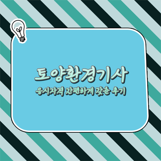  토양환경기사 자격증 궁금해 !!