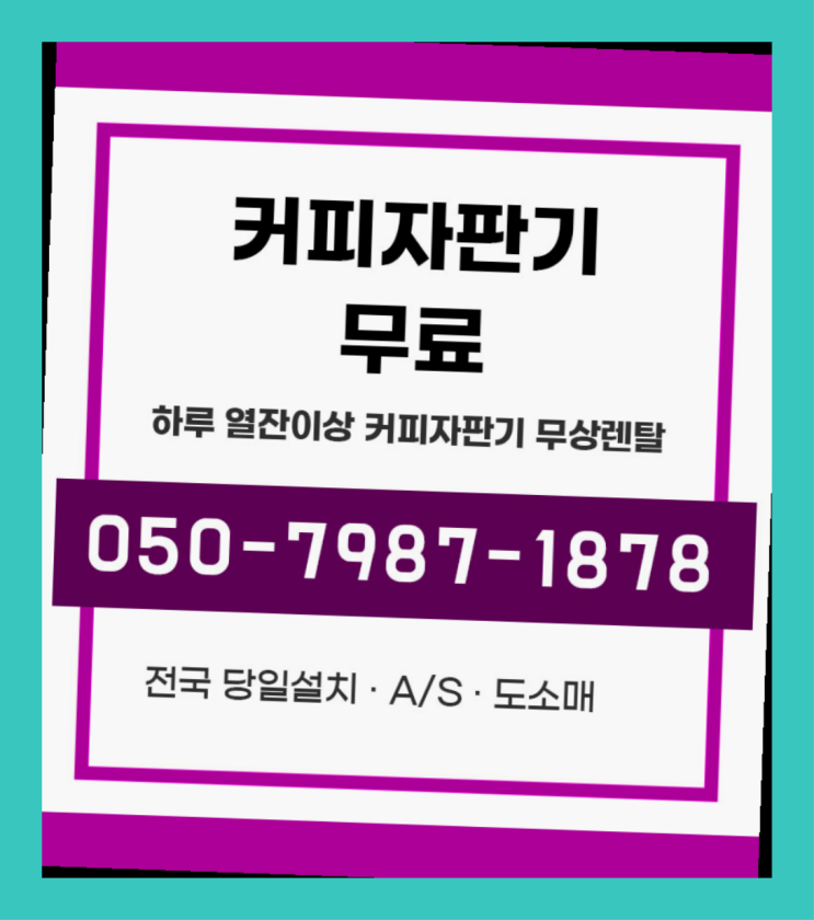  창선동1가 원두커피자판기무상임대 /렌탈/대여  해결완료