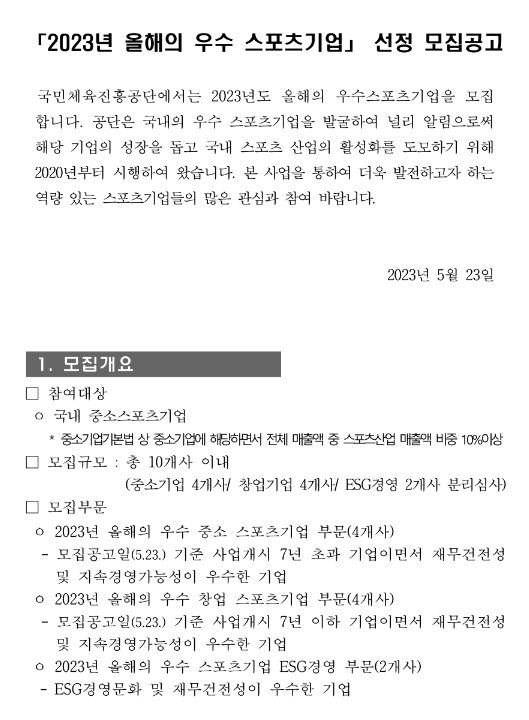 2023년 올해의 우수 스포츠기업 선정 모집 공고