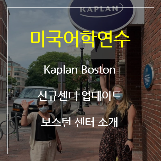 [유학상담]보스턴 어학연수 어학교 Kaplan (미국어학연수 학비할인센터)