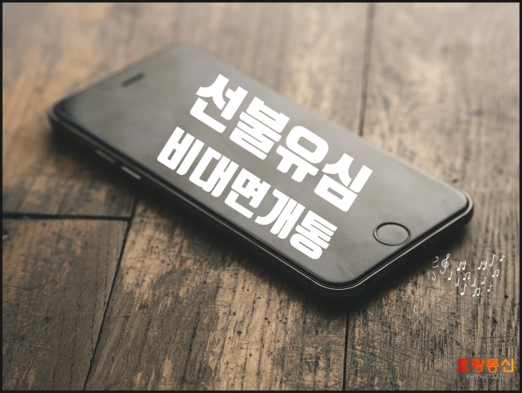 선불유심 비대면개통 쉽게 할 수 있습니다 선불유심 비대면개통 쉽게 할 수 있습니다