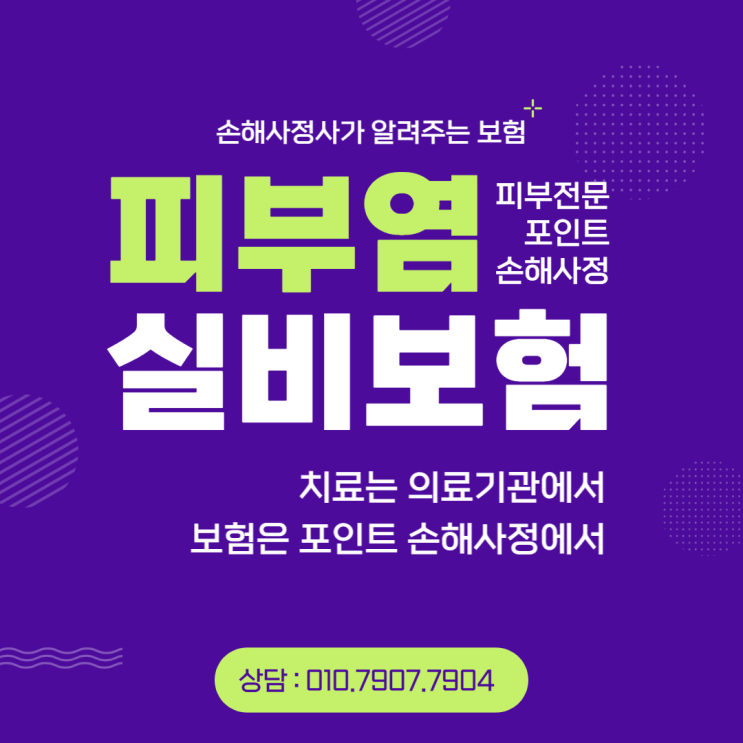 피부염 실비 보험금을 받지 못할 수도 있다면 어떡하실 건가요? 괜찮으세요?