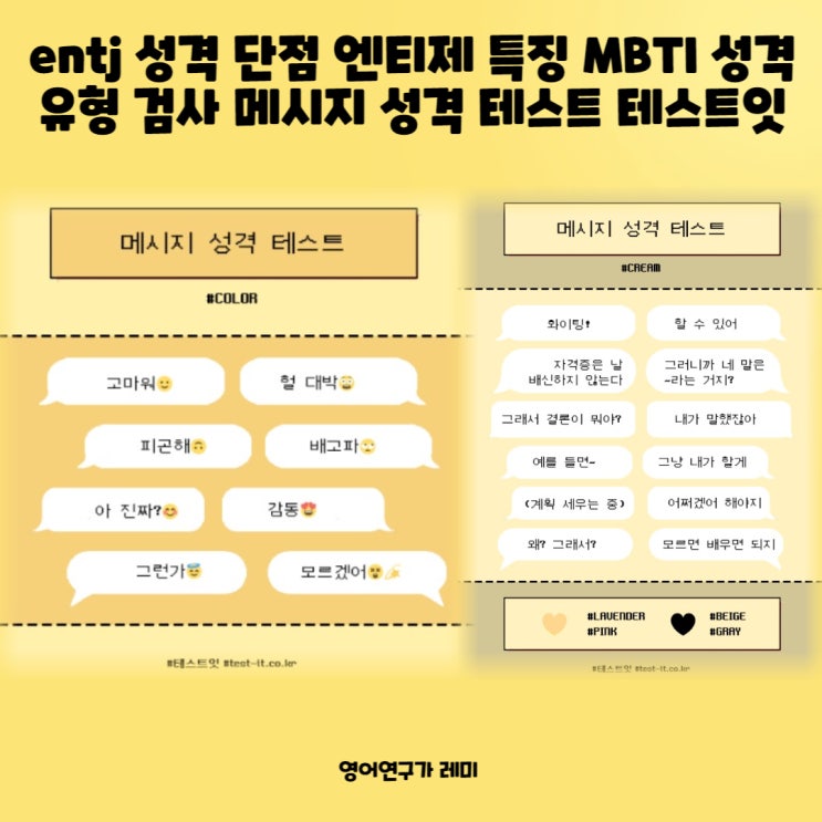 entj 성격 단점 엔티제 특징 MBTI 성격유형 검사 메시지 성격 테스트 테스트잇