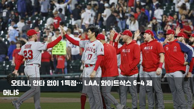 日 <b>오타니</b>, 안타 없이 1득점… LAA, <b>화이트삭스</b> 6-4 제