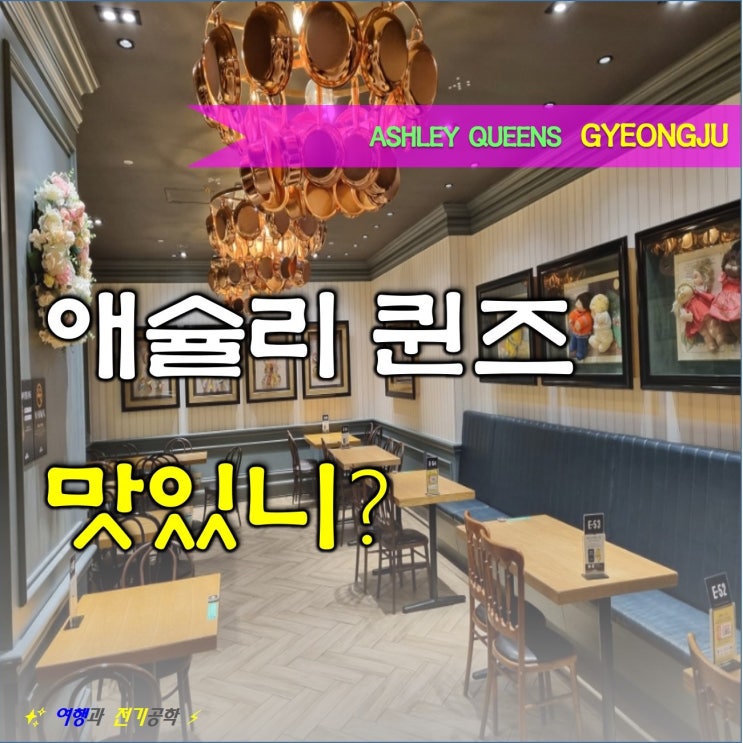  경주 애슐리 퀸즈 레스토랑 :) 주말 디너 아이와 뷔페 맛있니?
