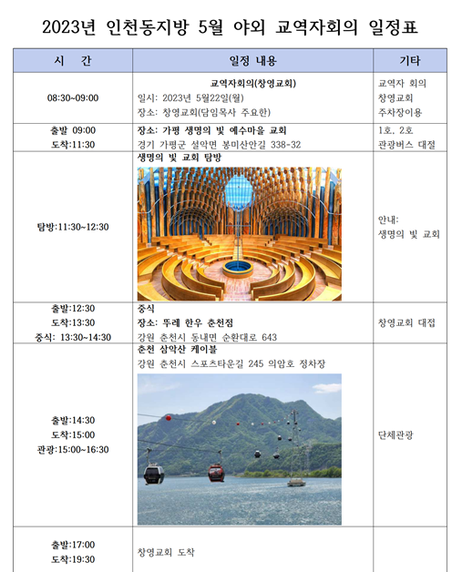  3년만의 아주 특별한 외출  기독교 대한감리회 중부연회 인천동지방 야외 나들이-5월 교역자회의, 생명의빛 예수마을, 춘천 삼악산 호수 케이블카, 인천으로 오는 일정입니다.