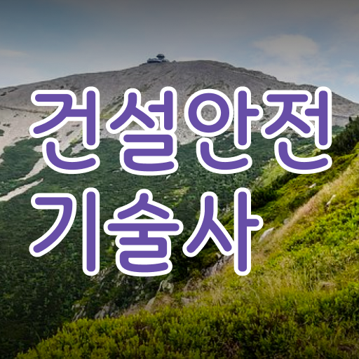  건설안전기술사 자격증 합격해서 안전관리전문가 최종보스 노려볼까요?