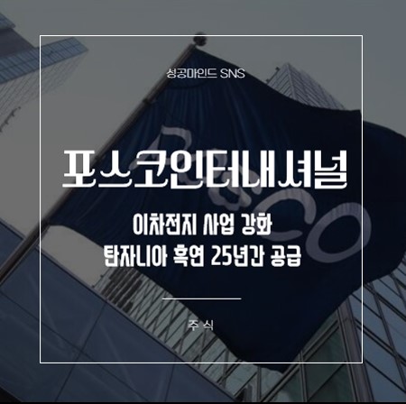  포스코인터내셔널, 탄자니아 흑연공급 계약체결
