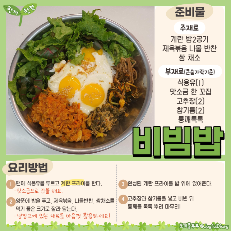 [한끼한컷] 비빔밥 : 우리 집 냉장고를 부탁해~ 이보다 더 쉬울 순 없다! 한국인의 소울푸드 비빔밥