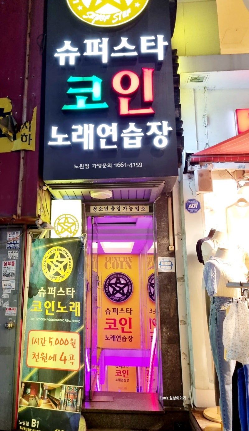 4곡에 1천원 슈퍼스타 코인 노래방 노원점 : 네이버 블로그