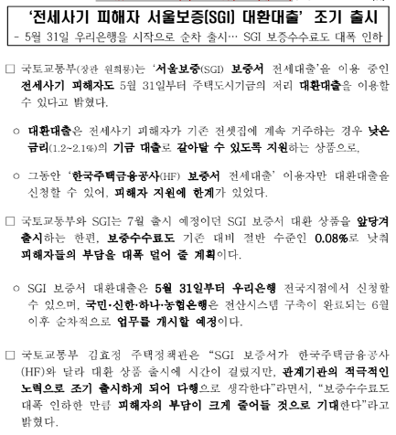 ‘전세사기 피해자 서울보증(SGI) 대환대출’조기 출시 ‘전세사기 피해자 서울보증(SGI) 대환대출’조기 출시