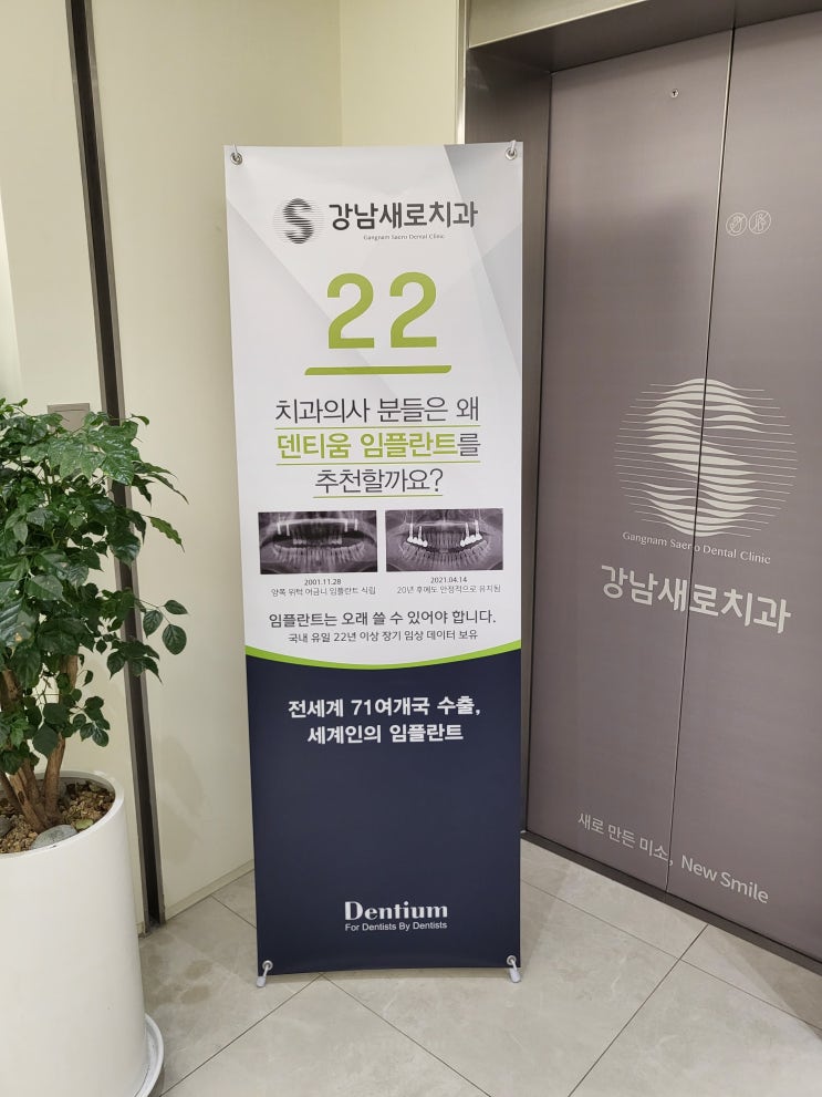  치과진료 강남역에 있는 강남새로치과 다녀온 후기