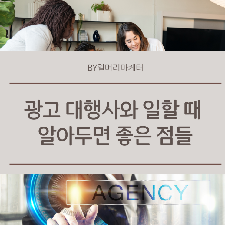  마케터로 근무하며 광고대행사와 일할 때 알아두면 좋은 점들