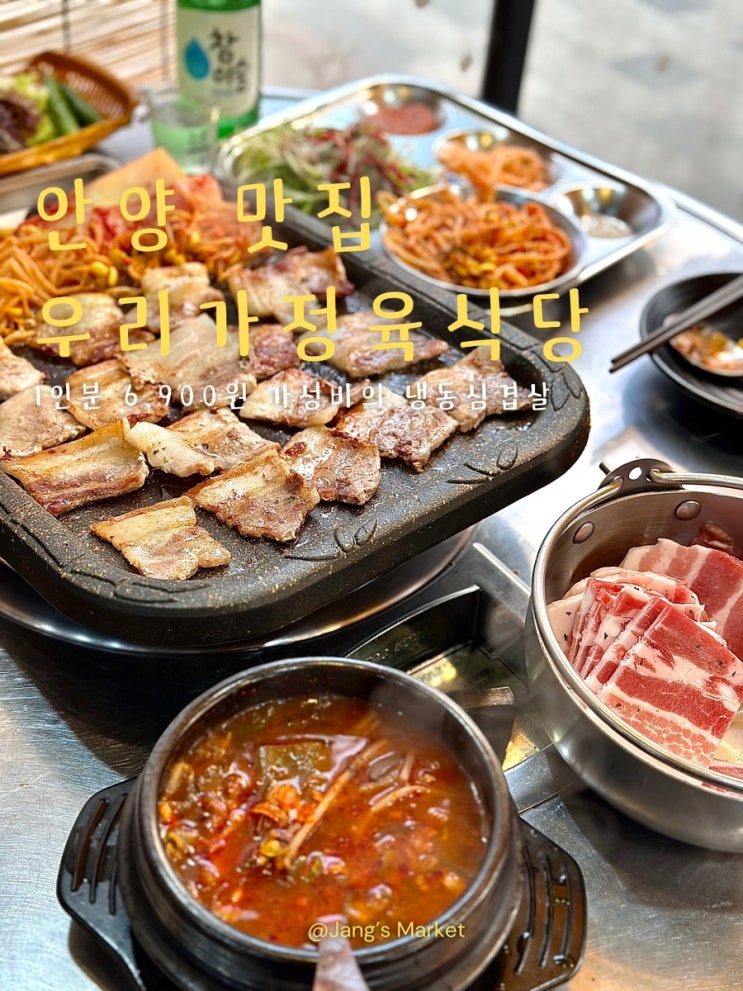  안양일번가 맛집 일주일에 3번 방문한 냉동삼겹살 우리가정육식당