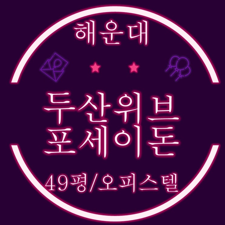 해운대 마린시티 두산위브포세이돈 49평 경매정보 (주거용오피스텔)
