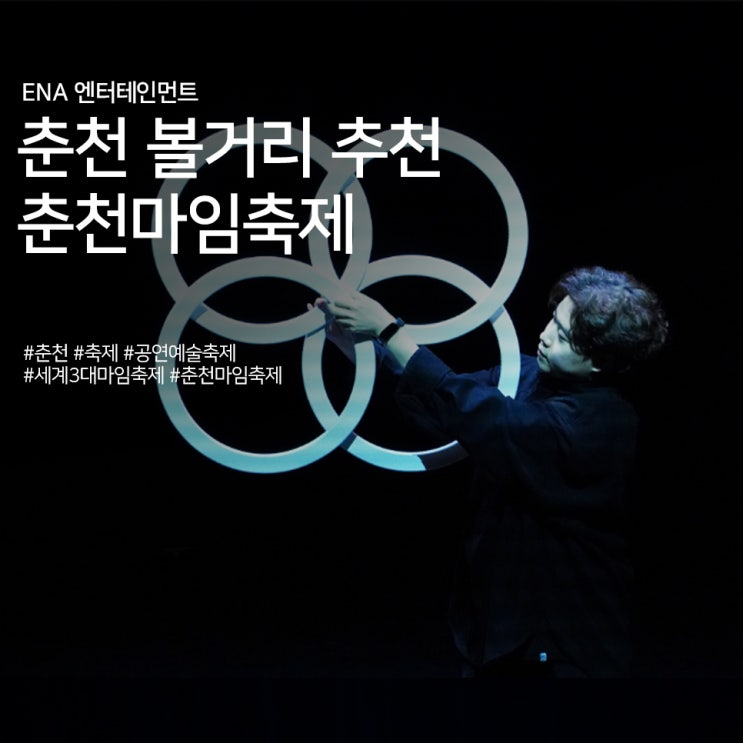  춘천 볼거리 추천! 춘천마임축제 정보