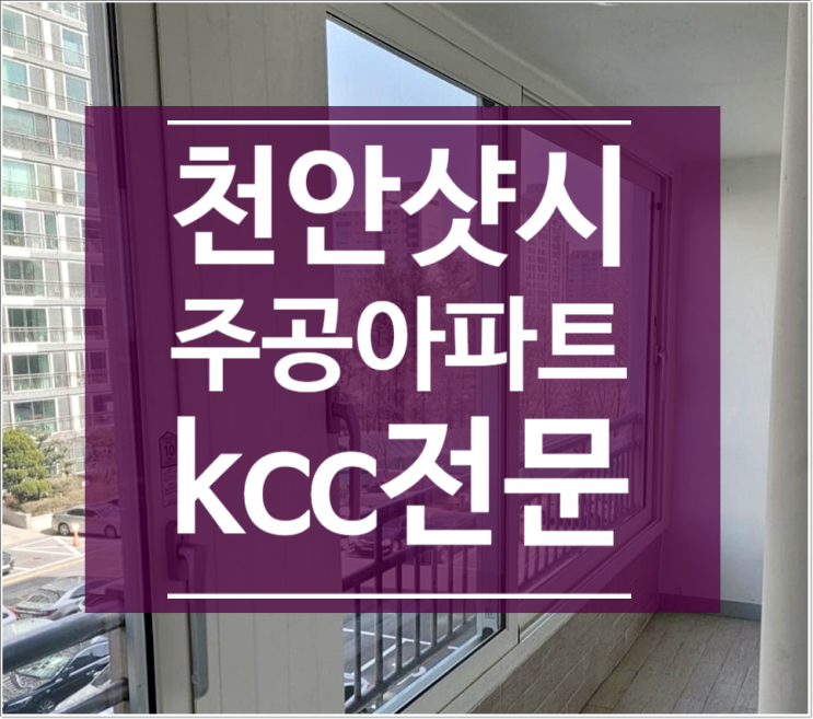  천안샷시 주공아파트 KCC창호교체 전문입니다