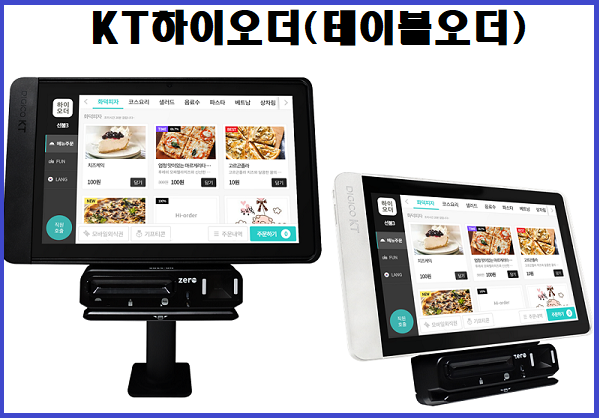  KT 하이오더로(테이블오더)/ 인건비 절감과 매장 효율 극대화!!! /노원구