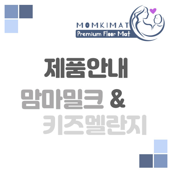  맘키매트 제품안내[맘마밀크&키즈멜란지]