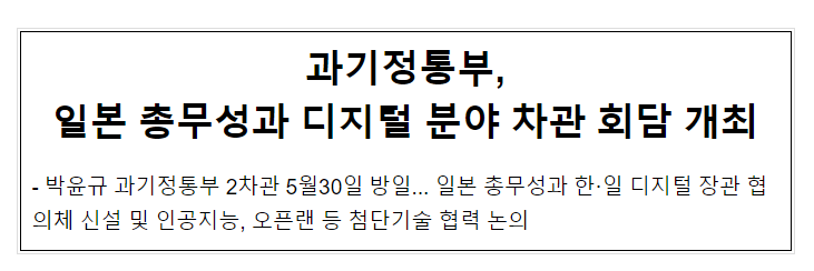과기정통부, 일본 총무성과 디지털 분야 차관 회담 개최 과기정통부, 일본 총무성과 디지털 분야 차관 회담 개최