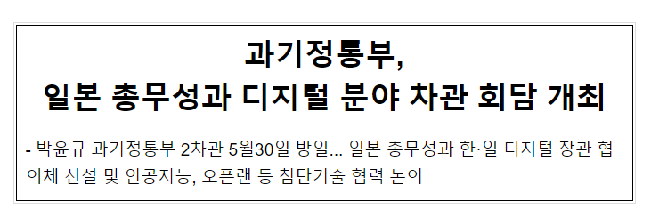 과기정통부, 일본 총무성과 디지털 분야 차관 회담 개최