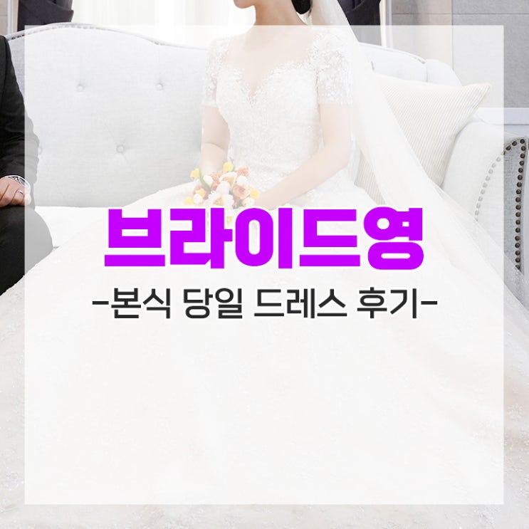[다이렉트 결혼준비] 브라이드영 본식 당일 드레스 후기 추천인 임뿌이