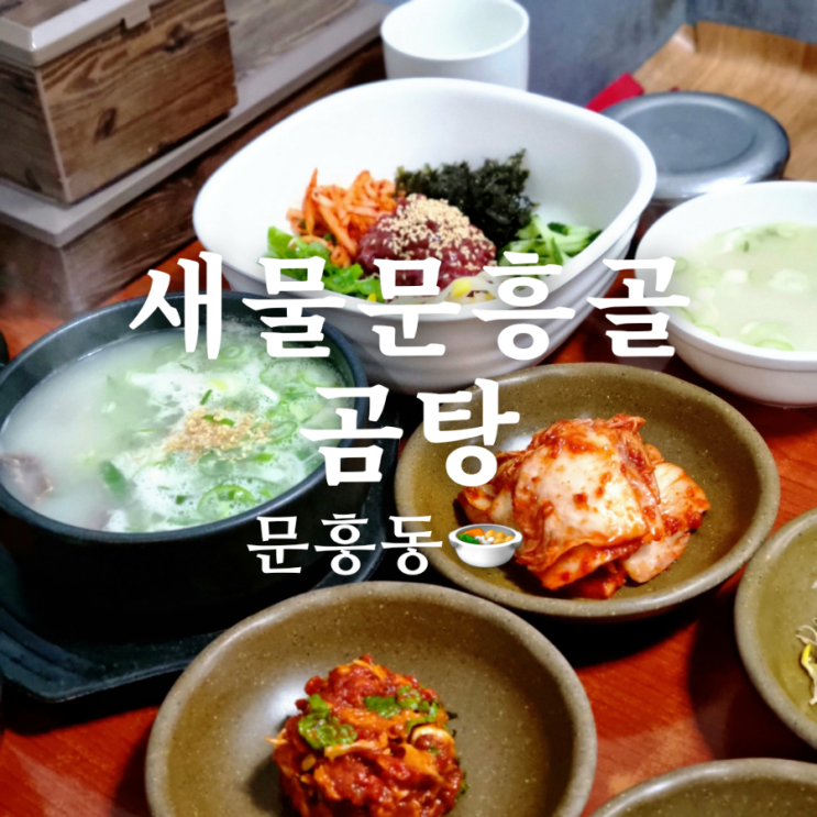  육회 주는 광주 문흥동 맛집 새물 문흥골 곰탕