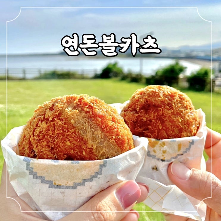  제주 서귀포 성산일출봉 찐 맛집 겉바속촉 육즙팡팡 연동 볼카츠