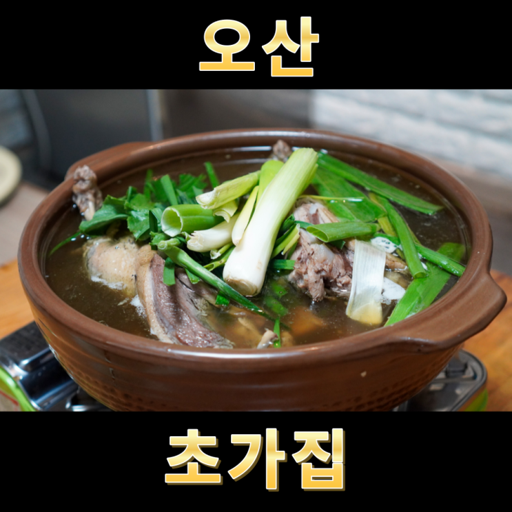  오산백숙 내삼미동맛집 존맛탱 초가집