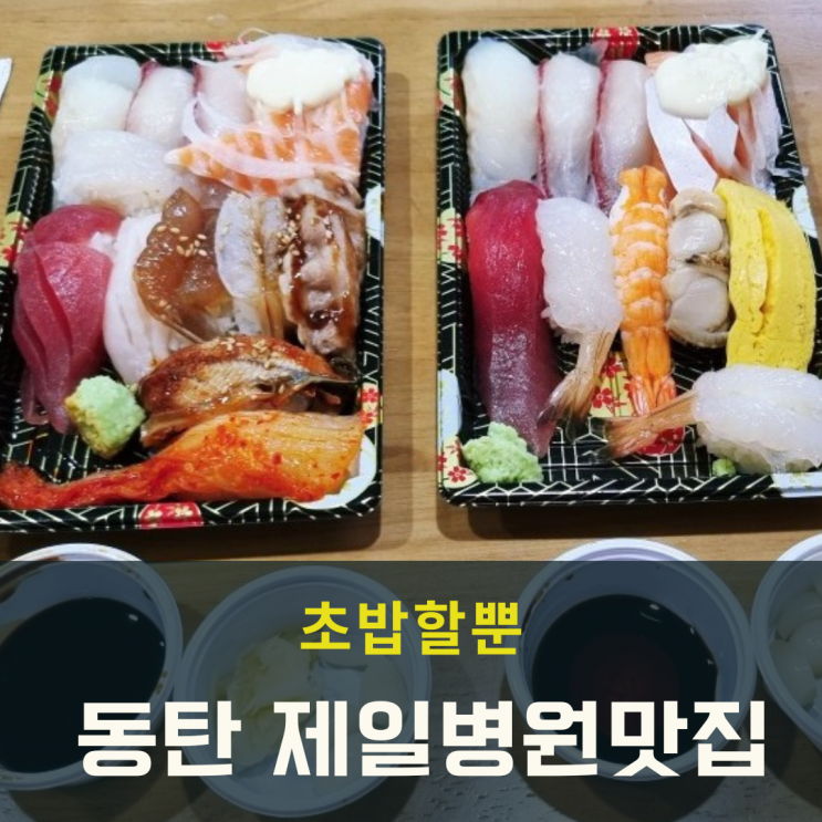 동탄 제일병원맛집 재방문한 초밥할뿐 포장