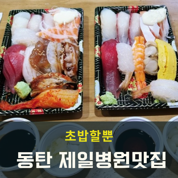  동탄 제일병원맛집 재방문한 초밥할뿐 포장