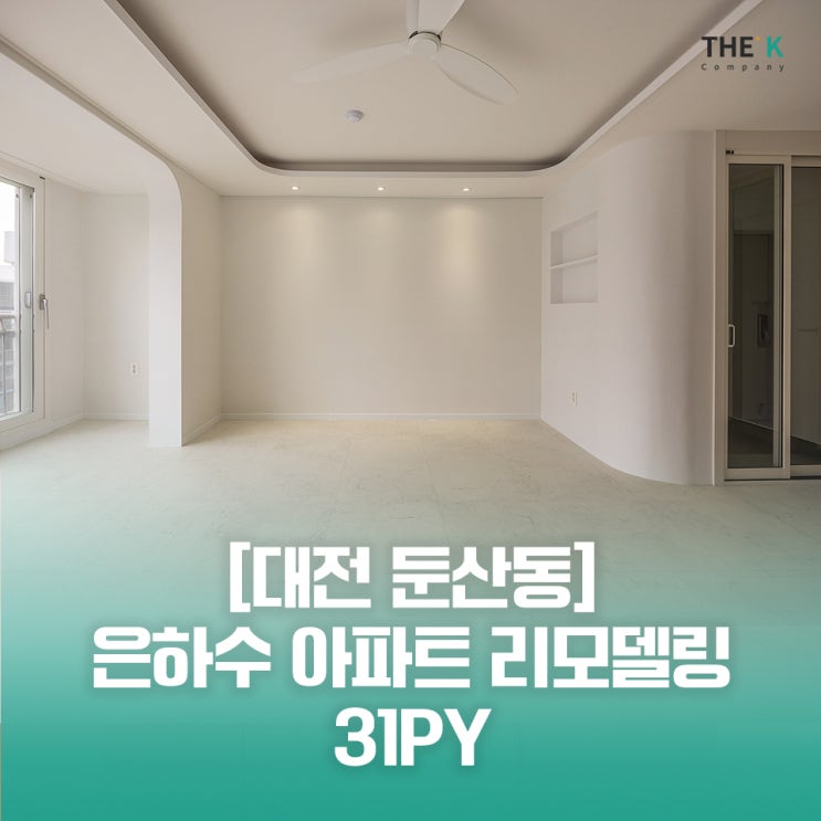  대전 둔산동 인테리어 은하수아파트 리모델링 후 변화 확인해봐요