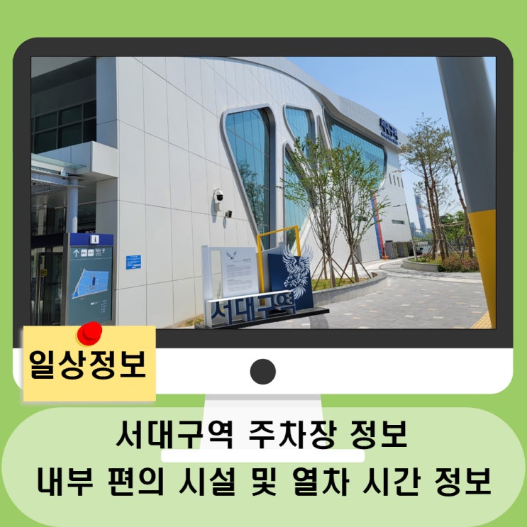  서대구역 주차장 정보와 내부 편의 시설 둘러보기.