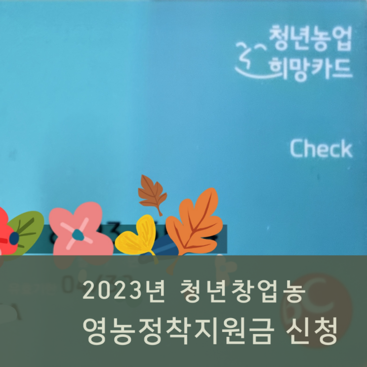  청년창업농 영농정착지원금 신청하기 청년농업희망카드