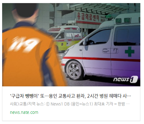 [오후뉴스] '구급차 뺑뺑이' 또…용인 교통사고 환자, 2시간 병원 헤매다 사망