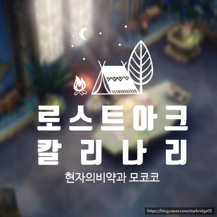  로스트아크 현자의 비약과 로아 볼다이크 칼리나리 모코코 공략