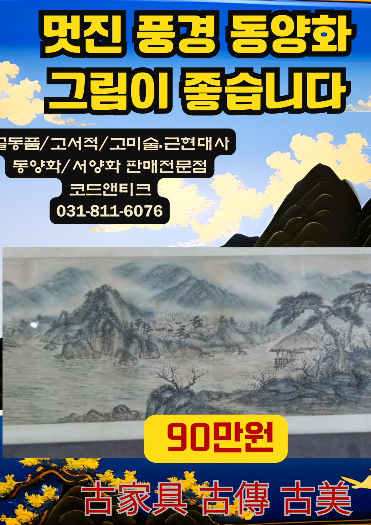  동양화그림 고미술 고가구 골동품 고서적 코드앤티크