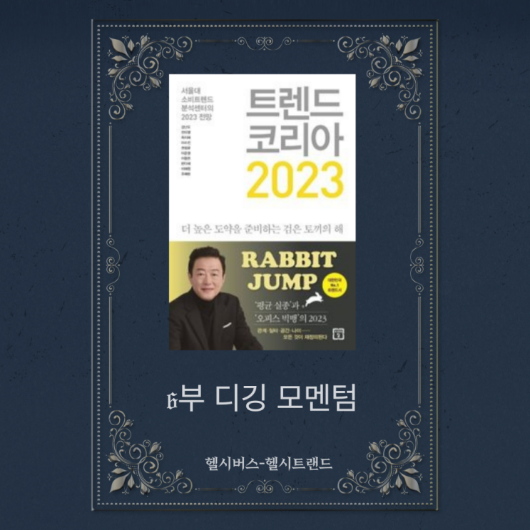  트렌드코리아 6부- 저는 운동덕질입니다